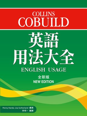 cover image of Collins Cobuild 英語用法大全 (全新版)